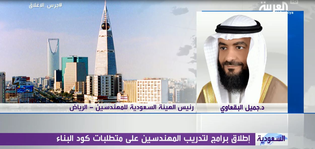 Al-Arabiya: Saudi Council of Engineers training programs on the requirements of the Building Code